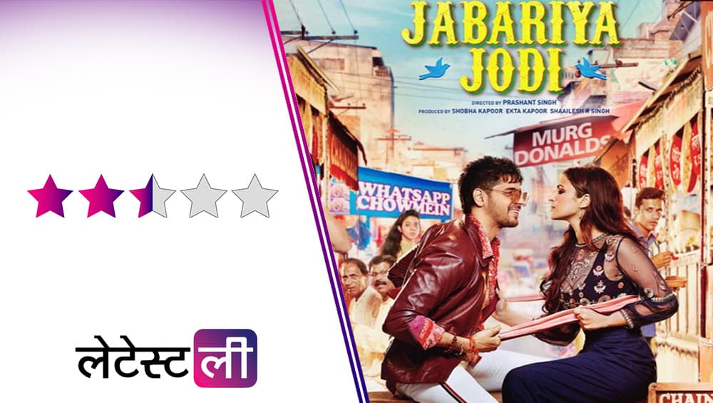 Jabariya Jodi Movie Review: कॉमेडी से भरपूर लेकिन 'जबरिया शादी' में फंसकर रह गई सिद्धार्थ-परिणीति की ये रोमांटिक फिल्म Jabariya Jodi Movie Review: कॉमेडी से भरपूर लेकिन 'जबरिया शादी' में फंसकर रह गई सिद्धार्थ-परिणीति की ये रोमांटिक फिल्म