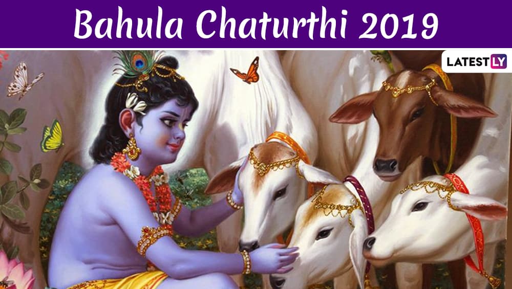बहुला चतुर्थी: इस व्रत से बांझ को पुत्र और संतान को सुख-समृद्धि प्राप्त होती है, करें गोमाता माता का पूजन! बहुला चतुर्थी: इस व्रत से बांझ को पुत्र और संतान को सुख-समृद्धि प्राप्त होती है, करें गोमाता माता का पूजन!