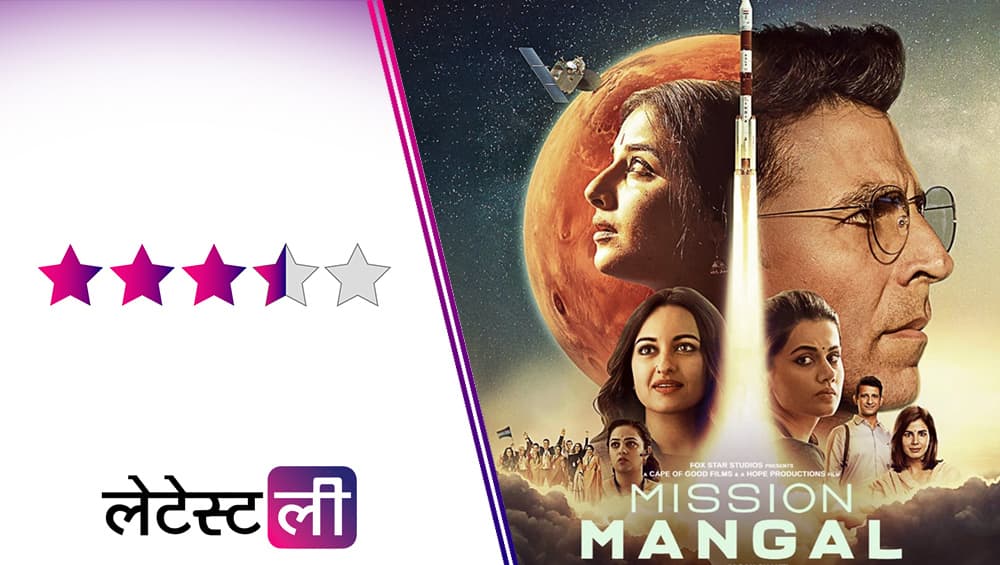 Mission Mangal Movie Review: 'मंगलयान मिशन' की कहानी को बखूभी दर्शाती है अक्षय कुमार की ये फिल्म, विद्या बालन ने जीता दिल Mission Mangal Movie Review: 'मंगलयान मिशन' की कहानी को बखूभी दर्शाती है अक्षय कुमार की ये फिल्म, विद्या बालन ने जीता दिल