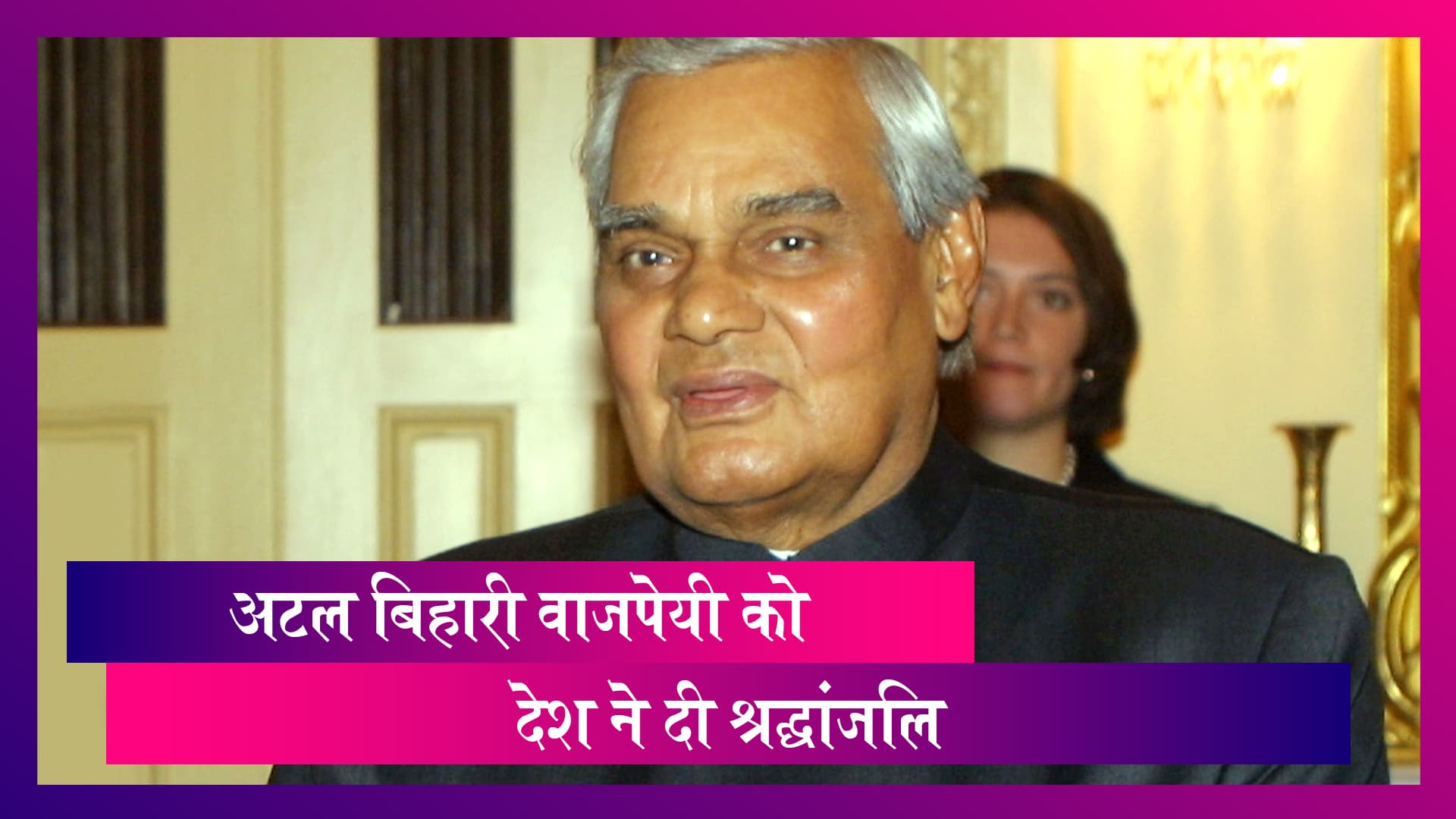 Atal Bihari Vajpayee’s First Death Anniversary: अटल बिहारी वाजपेयी की पुण्य-तिथी आज, देश कर रहा याद Atal Bihari Vajpayee’s First Death Anniversary: अटल बिहारी वाजपेयी की पुण्य-तिथी आज, देश कर रहा याद