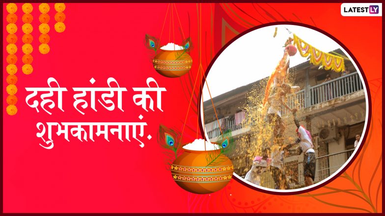 Dahi Handi 2019 Messages: श्रीकृष्ण की बाल लीलाओं का उत्सव है दही हांडी, इन शानदार Facebook Greetings, WhatsApp Status, Wishes, GIFs, Photo SMS के जरिए दें सभी को शुभकामनाएं