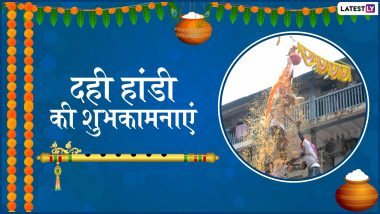 Dahi Handi 2019 Wishes: गोविंदा आला रे... अपने प्रियजनों को WhatsApp Stickers, Facebook Greetings, GIFs और SMS के जरिए ये हिंदी मैसेजेस भेजकर दें दही हांडी की शुभकामनाएं