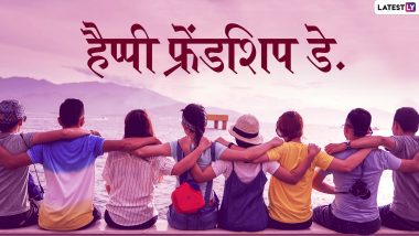 Happy Friendship Day 2019 Wishes: फ्रेंडशिप डे पर इन शानदार WhatsApp Sticker, SMS, Facebook Greetings, GIF, Wallpapers को भेजकर अपने दोस्तों को दिलाएं खास होने का एहसास