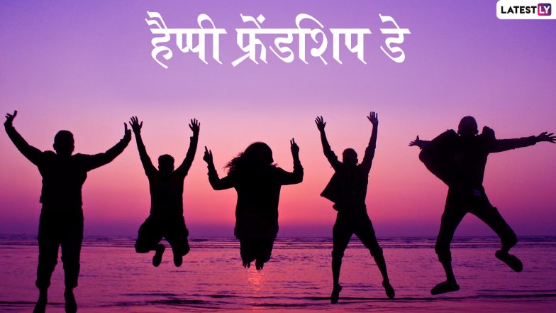 Happy Friendship Day 2019 Wishes: अपने खास दोस्तों को भेजें ये WhatsApp Sticker, Facebook Greetings, Photo SMS, GIF, Wallpapers और दें फ्रेंडशिप डे की शुभकामनाएं
