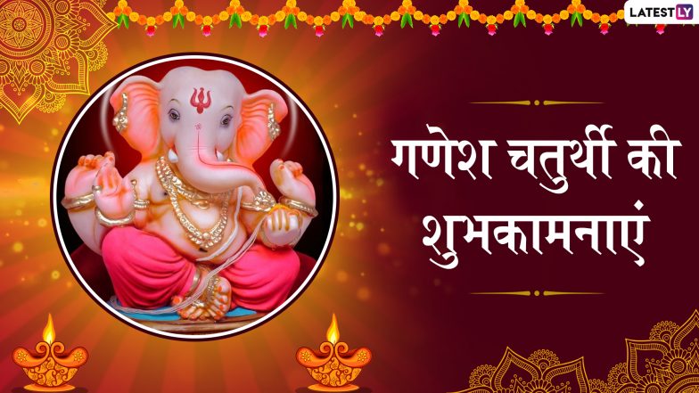 Ganesh Chaturthi 2019 Wishes & Messages in Hindi: धूमधाम से करें गणेश जी का स्वागत, भेजें ये WhatsApp Stickers, Facebook Greetings, SMS, GIFs, Wallpapers और दें गणेशोत्सव की बधाई