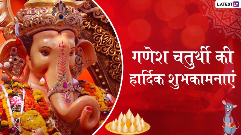 Ganesh Chaturthi 2019 Messages In Hindi: गणेश चतुर्थी पर भेजें ये शानदार भक्तिमय WhatsApp Stickers, Facebook Greetings, Wallpapers, SMS, GIFs और दें इस पर्व की शुभकामनाएं