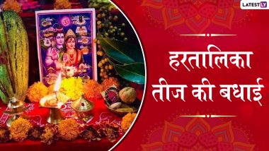 Hartalika Teej 2019 Wishes: हरतालिका तीज के शुभ अवसर पर भेजें ये शानदार हिंदी Wallpapers, WhatsApp Status, Facebook Messages, SMS, GIF और दें इस पर्व की शुभकामनाएं