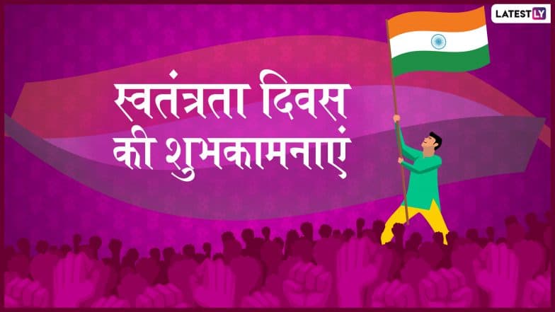Independence Day 2019 Wishes: स्वतंत्रता दिवस पर ये शानदार WhatsApp Stickers, Facebook Messages, SMS, GIF, Wallpapers और Quotes भेजकर सभी के साथ मनाएं आजादी का जश्न Independence Day 2019 Wishes: स्वतंत्रता दिवस पर ये शानदार WhatsApp Stickers, Facebook Messages, SMS, GIF, Wallpapers और Quotes भेजकर सभी के साथ मनाएं आजादी का जश्न