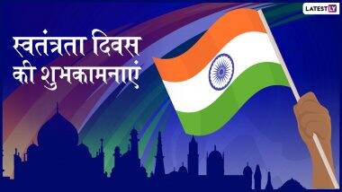 Independence Day 2019 Messages: 73वें स्वतंत्रता दिवस पर भेजें देशभक्ति वाले ये शानदार Wishes, WhatsApp Stickers Facebook Greetings, Wallpapers, SMS, GIF और दें शुभकामनाएं