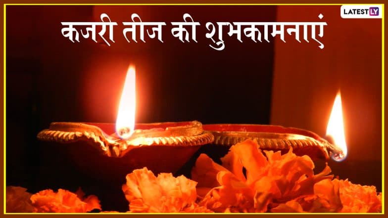 Happy Kajari Teej 2019 Wishes: भेजें ये शानदार WhatsApp Messages, Facebook Greetings, GIF, Photo SMS, Wallpapers और दें कजरी तीज की शुभकामनाएं Happy Kajari Teej 2019 Wishes: भेजें ये शानदार WhatsApp Messages, Facebook Greetings, GIF, Photo SMS, Wallpapers और दें कजरी तीज की शुभकामनाएं
