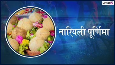 Narali Purnima 2019: सावन की नारियली पूर्णिमा का है खास महत्व, अलग-अलग नामों से मनाया जाता है यह त्योहार, जानें पूजा विधि और शुभ मुहूर्त