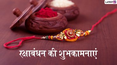 Raksha Bandhan 2019 Wishes And Messages: रक्षाबंधन पर भाई-बहन इन प्यारे SMS, Wallpapers, Quotes, WhatsApp Stickers, Facebook Greetings, GIF के जरिए दें एक-दूसरे को बधाई