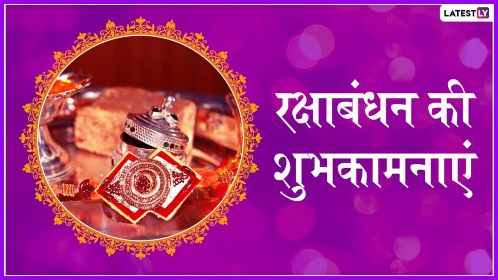 Raksha Bandhan 2019 Messages: इन शानदार Wallpapers, WhatsApp Stickers, Facebook Greetings, Wishes, GIF, Shayaris को भेजकर अपने भाई या बहन से कहें हैप्पी रक्षाबंधन Raksha Bandhan 2019 Messages: इन शानदार Wallpapers, WhatsApp Stickers, Facebook Greetings, Wishes, GIF, Shayaris को भेजकर अपने भाई या बहन से कहें हैप्पी रक्षाबंधन