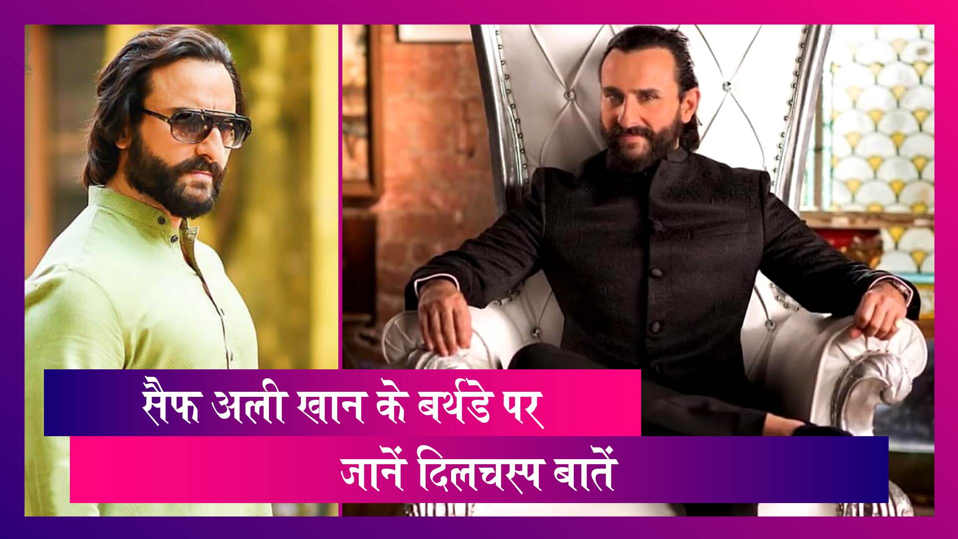 Saif Ali Khan Birthday: 49 साल के हुए एक्टर, जानें उनकी जिंदगी की कुछ खास बातें Saif Ali Khan Birthday: 49 साल के हुए एक्टर, जानें उनकी जिंदगी की कुछ खास बातें