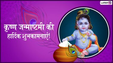 Krishna Janmashtami 2019 Messages: श्री कृष्ण जन्माष्टमी के शुभ अवसर पर अपने रिश्तेदारों और दोस्तों को Wishes, GIFs, Facebook, WhatsApp Status, ग्रीटिंग्स के जरिए ये मैसेजेस भेजकर दें शुभकामनाएं