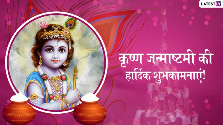 Krishna Janmashtami 2019 Messages: श्री कृष्ण जन्माष्टमी के शुभ अवसर पर अपने रिश्तेदारों और दोस्तों को Wishes, GIFs, Facebook, WhatsApp Status, ग्रीटिंग्स के जरिए ये मैसेजेस भेजकर दें शुभकामनाएं