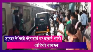 प्रेग्नेंट महिला को अस्पताल पहुंचाने के लिए ड्राइवर ने रेलवे प्लेटफॉर्म पर चलाई ऑटो, वीडियो वायरल