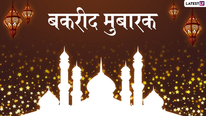 Bakrid Mubark 2019 Wishes &amp; Messages: इन खास WhatsApp Stickers, Facebook Greetings, SMS, GIF, Wallpapers, और Shayaris को भेजकर हर किसी से कहें बकरीद मुबारक !