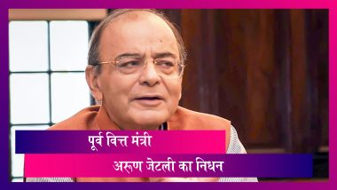 Arun Jaitley Dies: पूर्व केन्द्रीय वित्त मंत्री अरूण जेटली का 66 साल की उम्र में निधन