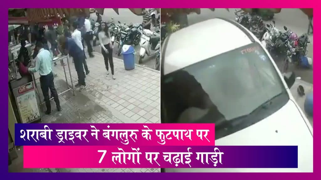 Bengaluru Drunk Driver शर ब ड र इवर न ब गल र क फ टप थ पर 7 ल ग पर ग ड चढ ई व ड य व यरल Watch Videos From Latestly ह न द