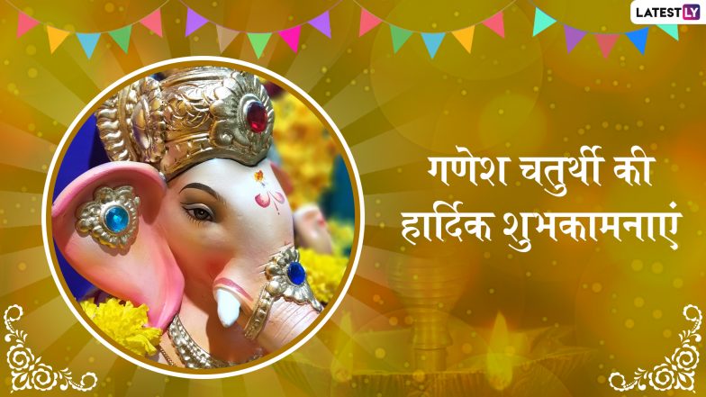 Ganesh Chaturthi 2019 Wishes: गणपति बाप्पा मोरया... प्रियजनों को भेजें ये खूबसूरत हिंदी मैसेजेस, WhatsApp Stickers, Facebook Greetings, Photo SMS, Wallpapers, GIF और दें गणेश चतुर्थी की बधाई