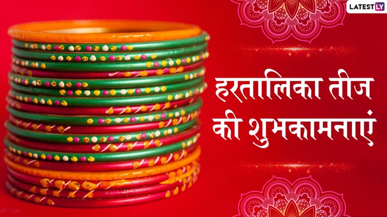 Hartalika Teej 2019 Wishes & Messages: हरतालिका तीज के शुभ अवसर पर ये हिंदी Facebook Greetings, WhatsApp Status, GIFs, HD Wallpapers और SMS भेजकर प्रियजनों को दें मुबारकबाद