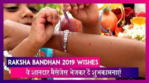 Raksha Bandhan 2019 Wishes: भाई-बहन का पर्व है रक्षाबंधन, ये शानदार मैसेजेस भेजकर दें शुभकामनाएं Raksha Bandhan 2019 Wishes: भाई-बहन का पर्व है रक्षाबंधन, ये शानदार मैसेजेस भेजकर दें शुभकामनाएं