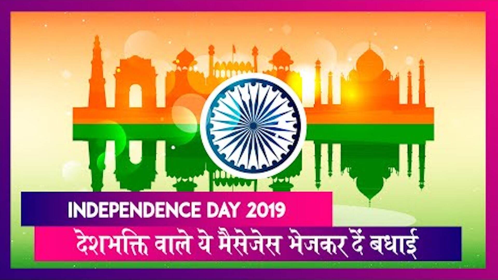 Independence Day 2019 Messages: 73वें स्वतंत्रता दिवस देशभक्ति वाले ये मैसेजेस भेजकर दें बधाई Independence Day 2019 Messages: 73वें स्वतंत्रता दिवस देशभक्ति वाले ये मैसेजेस भेजकर दें बधाई