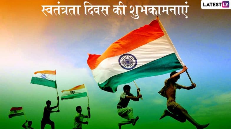 Independence Day 2019 Wishes And Messages: 15 अगस्त पर भेजें ये Facebook Greetings, WhatsApp Stickers, SMS, GIF, Quotes, Wallpapers भेजें और दें स्वतंत्रता दिवस की शुभकामनाएं
