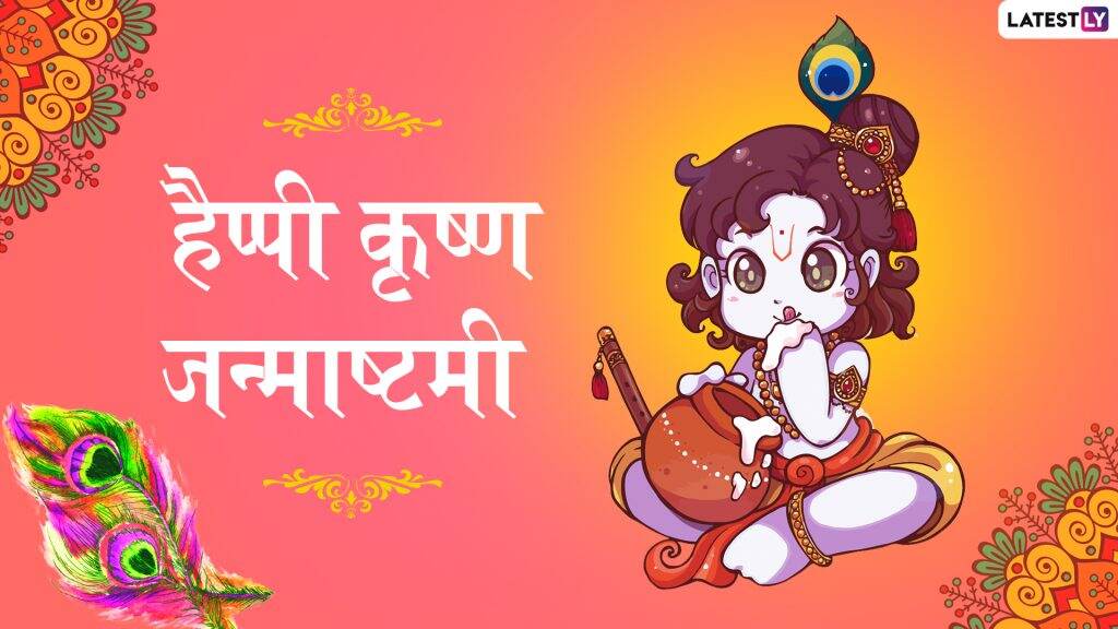 Krishna Janmashtami 2019 Images: नटखट कृष्ण की मनमोहक Photos, GIFs Greetings, WhatsApp Stickers और HD Wallpapers भेजकर अपने दोस्तों व रिश्तेदारों को दें गोकुल अष्टमी की बधाई Krishna Janmashtami 2019 Images: नटखट कृष्ण की मनमोहक Photos, GIFs Greetings, WhatsApp Stickers और HD Wallpapers भेजकर अपने दोस्तों व रिश्तेदारों को दें गोकुल अष्टमी की बधाई
