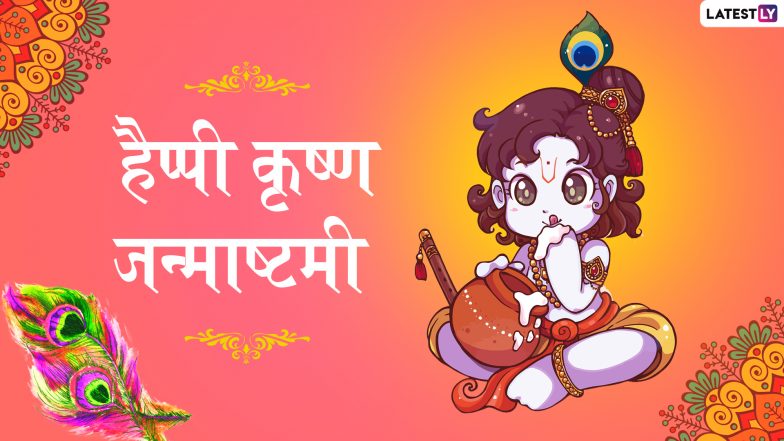 Krishna Janmashtami 2019 Images: नटखट कृष्ण की मनमोहक Photos, GIFs Greetings, WhatsApp Stickers और HD Wallpapers भेजकर अपने दोस्तों व रिश्तेदारों को दें गोकुल अष्टमी की बधाई