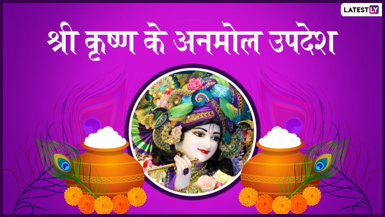 Lord Krishna Quotes: भगवद् गीता से भगवान श्रीकृष्ण के ये 10 अनमोल वचन जीवन के प्रति बदल सकते हैं आपका नजरिया