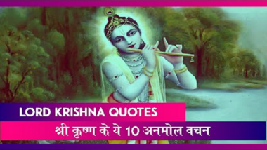 Lord Krishna Quotes: श्रीकृष्ण के ये 10 अनमोल वचन जीवन के प्रति बदल सकते हैं आपका नजरिया