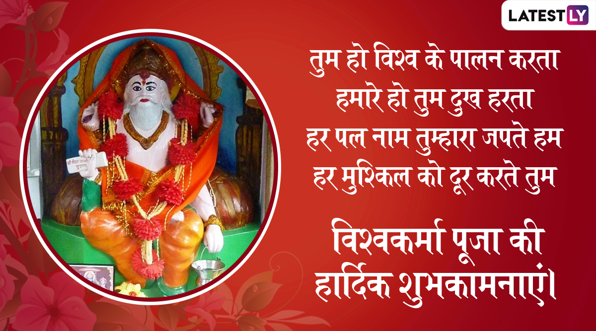 Vishwakarma Puja 2020 Wishes & Messages: विश्वकर्मा पूजा के पावन मौके ...