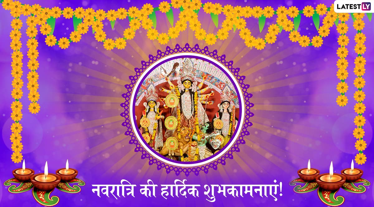 Happy Navratri Messages And Wishes In Hindi 2019: शारदीय नवरात्रि के शुभ अवसर पर ये हिंदी Facebook Greetings, WhatsApp Status, GIFs, HD Wallpapers और SMS भेजकर दोस्तों और रिश्तेदारों को दें शुभकामनाएं Happy Navratri Messages And Wishes In Hindi 2019: शारदीय नवरात्रि के शुभ अवसर पर ये हिंदी Facebook Greetings, WhatsApp Status, GIFs, HD Wallpapers और SMS भेजकर दोस्तों और रिश्तेदारों को दें शुभकामनाएं