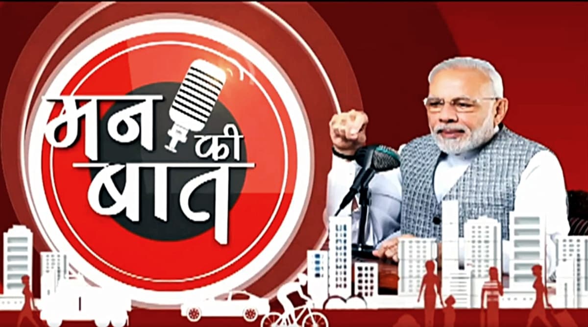 प्रधानमंत्री नरेंद्र मोदी ने 'मन की बात' से देशवासियों को किया संबोधित, कहा- 2 अक्टूबर को 2 किलोमीटर वाक करें और कूड़ा इकट्ठा करें प्रधानमंत्री नरेंद्र मोदी ने 'मन की बात' से देशवासियों को किया संबोधित, कहा- 2 अक्टूबर को 2 किलोमीटर वाक करें और कूड़ा इकट्ठा करें