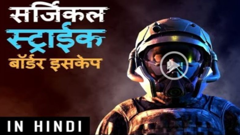 सर्जिकल स्ट्राइक पर पहला 3D एक्शन गेम ‘SURGICAL STRIKE – BORDER ESCAPE’ लॉन्च, अपनी पसंदीदा भाषा में यहां से करें डाउनलोड