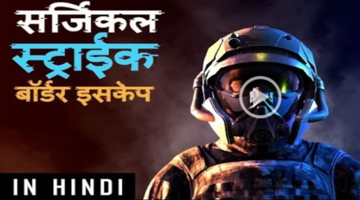 सर्जिकल स्ट्राइक पर पहला 3D एक्शन गेम ‘SURGICAL STRIKE – BORDER ESCAPE’ लॉन्च, अपनी पसंदीदा भाषा में यहां से करें डाउनलोड