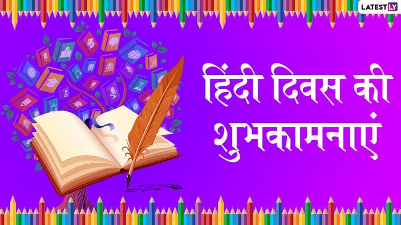 Hindi Diwas 2019 Messages: हिंदी दिवस के खास मौके पर अपने प्रियजनों को इन शानदार Wishes, Facebook Greetings, WhatsApp Status, GIF, Photo SMS और Wallpapers के जरिए दें बधाई Hindi Diwas 2019 Messages: हिंदी दिवस के खास मौके पर अपने प्रियजनों को इन शानदार Wishes, Facebook Greetings, WhatsApp Status, GIF, Photo SMS और Wallpapers के जरिए दें बधाई