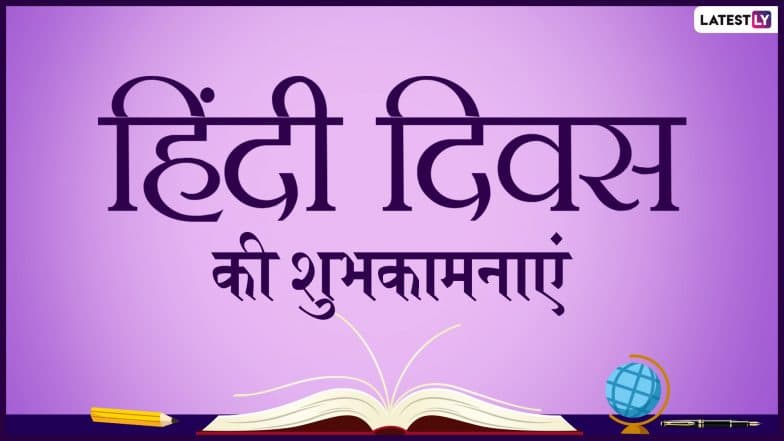 Hindi Diwas 2019 Wishes: हिंदी प्रेमियों के लिए बेहद खास है हिंदी दिवस, भेजें ये प्यारे WhatsApp Stickers, Facebook Messages, Greetings, GIF, Photo SMS, Wallpapers और दें शुभकामनाएं Hindi Diwas 2019 Wishes: हिंदी प्रेमियों के लिए बेहद खास है हिंदी दिवस, भेजें ये प्यारे WhatsApp Stickers, Facebook Messages, Greetings, GIF, Photo SMS, Wallpapers और दें शुभकामनाएं