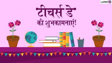 Teachers’ Day 2019 Wishes: अपने गुरु को WhatsApp, Facebook, Instagram, Twitter के जरिए भेजें ये शानदार हिंदी Messages, Greetings, GIFs, Photo SMS और दें टीचर्स डे की शुभकामनाएं