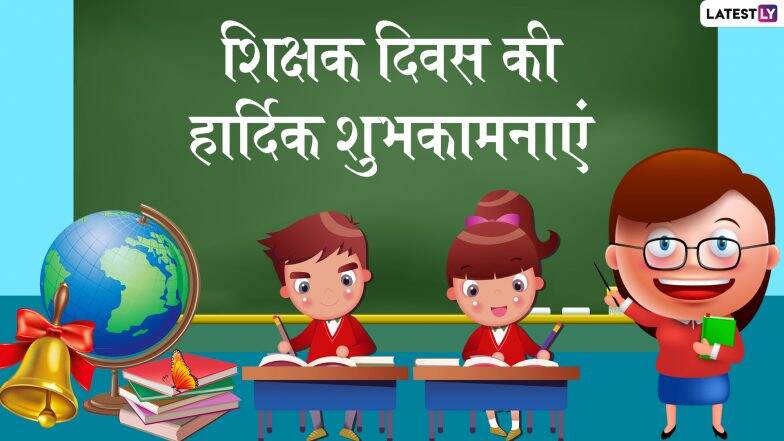 Teachers’ Day 2019 Messages: शिक्षक दिवस पर भेजें ये प्यारे हिंदी Facebook Greetings, WhatsApp Status, Instagram And Twitter Posts, GIFs, Photo SMS, Wallpapers और दें अपने टीचर को बधाई Teachers’ Day 2019 Messages: शिक्षक दिवस पर भेजें ये प्यारे हिंदी Facebook Greetings, WhatsApp Status, Instagram And Twitter Posts, GIFs, Photo SMS, Wallpapers और दें अपने टीचर को बधाई