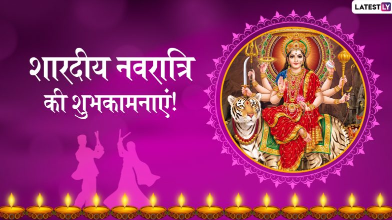 Happy Navratri Messages And Wishes In Hindi 2019: शारदीय नवरात्रि के शुभ अवसर पर ये हिंदी Facebook Greetings, WhatsApp Status, GIFs, HD Wallpapers और SMS भेजकर दोस्तों और रिश्तेदारों को दें शुभकामनाएं