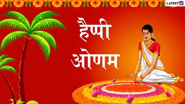 Onam 2019 HD Images & Wallpapers: ओणम के खास अवसर पर Facebook, WhatsApp, Twitter के जरिए प्रियजनों को भेजें ये GIF Greetings, Picture Messages और दें शुभकामनाएं Onam 2019 HD Images & Wallpapers: ओणम के खास अवसर पर Facebook, WhatsApp, Twitter के जरिए प्रियजनों को भेजें ये GIF Greetings, Picture Messages और दें शुभकामनाएं