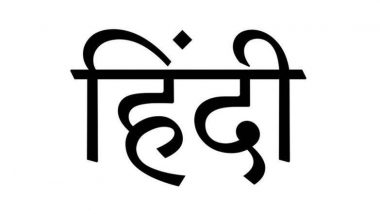 Hindi Diwas 2019: आजादी के बाद हिंदी को मिला राजभाषा का राष्ट्रीय झुनझुना, जानिए हिंदी भाषा की संवैधानिक स्थिति