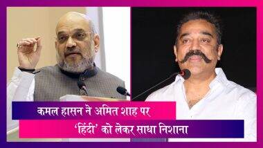 Kamal Haasan ने AmitKamal Haasan ने Amit Shah पर 'हिंदी' को लेकर साधा निशाना, कहा- कोई शाह वादा नहीं तोड़ सकताShah पर 'हिंदी' को लेकर साधा निशाना, कहा- कोई शाह वादा नहीं तोड़ सकता