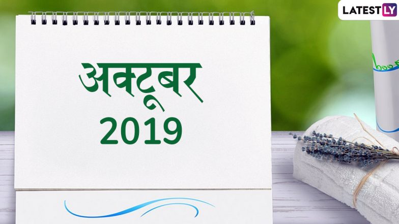 October 2019 Bank Holidays: अक्टूबर में पड़ रहे हैं दशहरा, दिवाली जैसे बड़े त्योहार, देखें इस महीने पड़नेवाली छुट्टियों की पूरी लिस्ट
