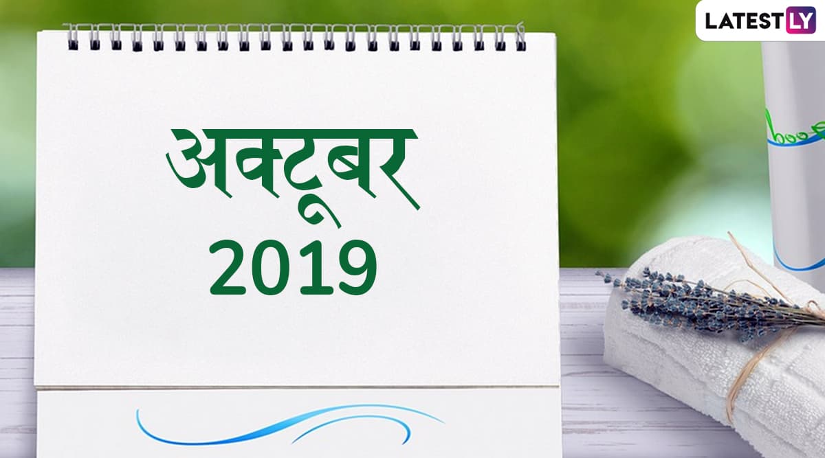 October 2019 Bank Holidays: अक्टूबर में पड़ रहे हैं दशहरा, दिवाली जैसे बड़े त्योहार, देखें इस महीने पड़नेवाली छुट्टियों की पूरी लिस्ट October 2019 Bank Holidays: अक्टूबर में पड़ रहे हैं दशहरा, दिवाली जैसे बड़े त्योहार, देखें इस महीने पड़नेवाली छुट्टियों की पूरी लिस्ट