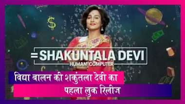 Shakuntala Devi First Look: Vidya Balan की फिल्म का पहला लुक रिलीज़