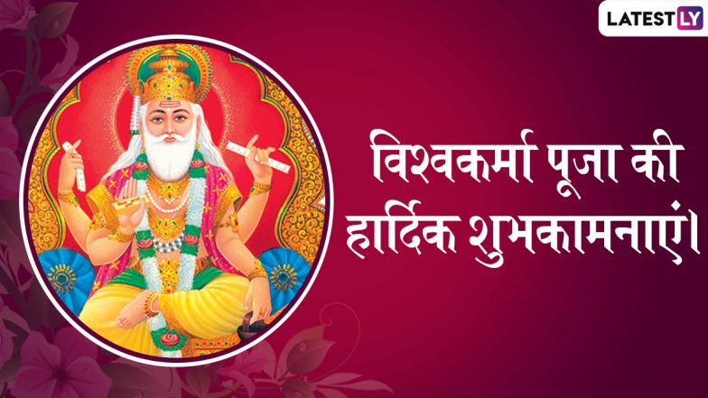 Vishwakarma Puja 2020 Wishes & Messages: विश्वकर्मा पूजा के पावन मौके पर ये हिंदी Facebook Greetings, WhatsApp Status, GIFs, HD Wallpapers और SMS भेजकर दोस्तों और रिश्तेदारों को दे शुभकामनाएं
